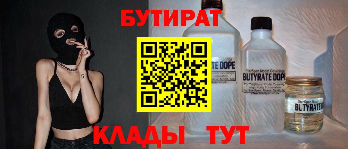 Бутират Butirat Междуреченск